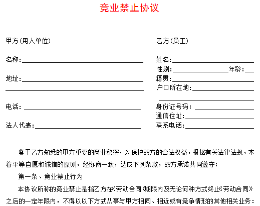 澤亞咨詢之競(jìng)業(yè)禁止協(xié)議(模版) 